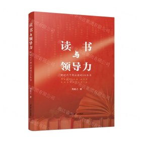 读书与领导力：新时代干部必读的100本书