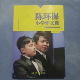 陈环保小学作文选(修订版）