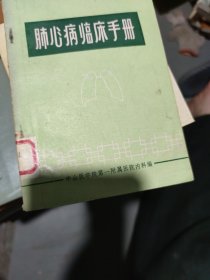 肺心病临床手册(b32开24)