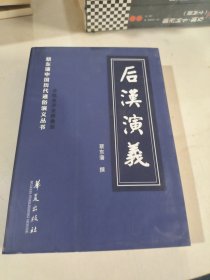 后汉演义