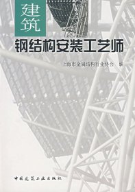 正版現(xiàn)貨建筑鋼結(jié)構(gòu)安裝工藝師羅仰祖9787112089864中國建筑工業(yè)出版社新華倉庫多倉直發(fā)
