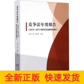 竞争法年度报告(2013-2017年反不正当竞争法部分)
