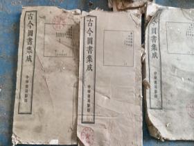 古今图书集成考证（四册合售）图片为准
