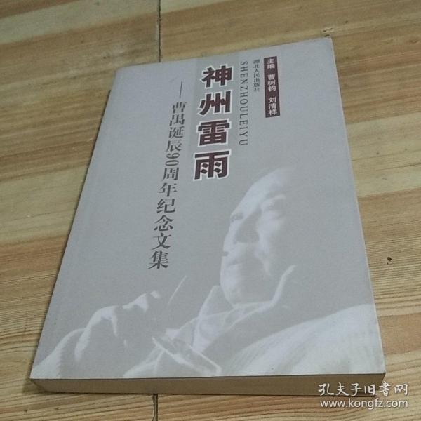 神州雷雨:曹禺诞辰90周年纪念文集