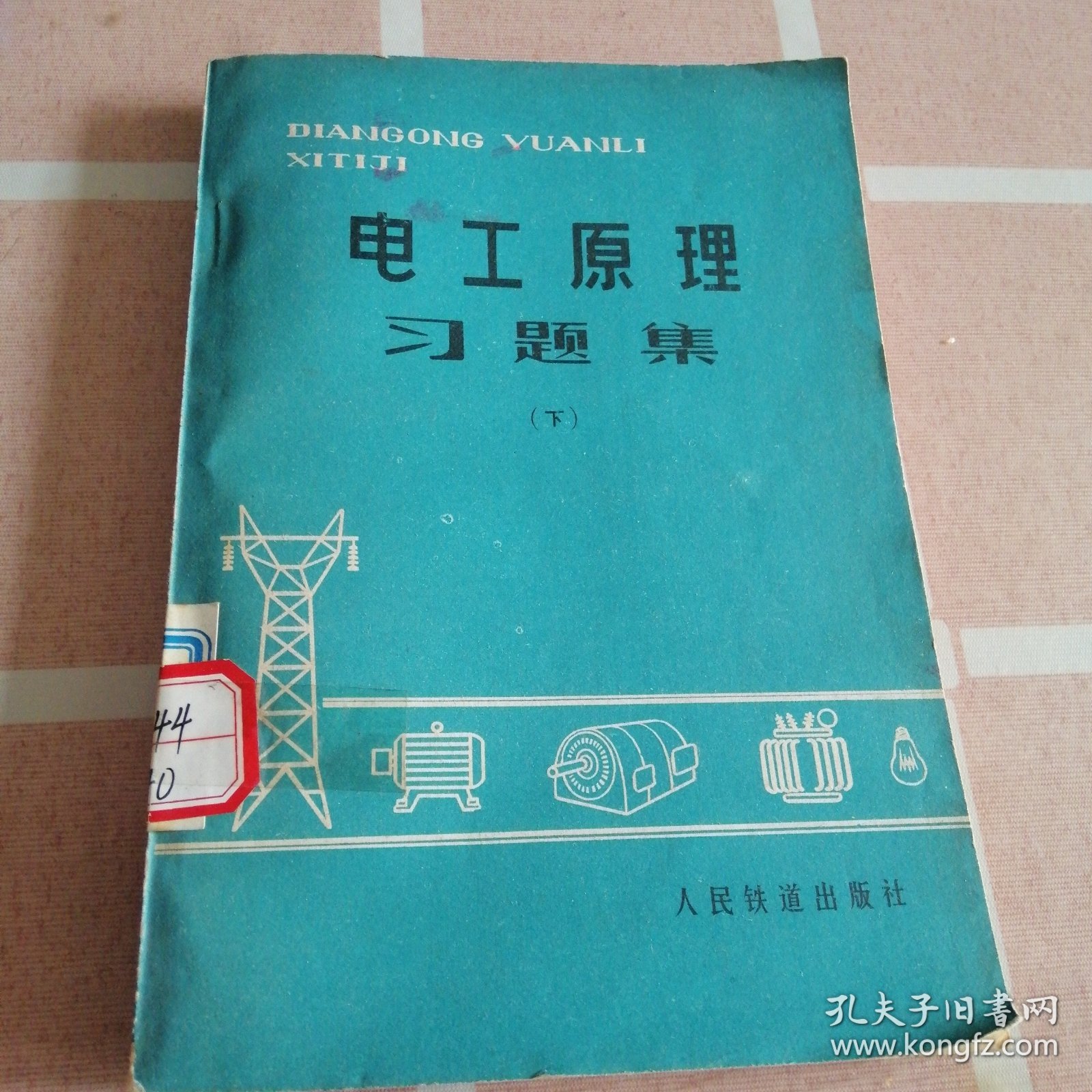 电工原理习题集上下两册合售