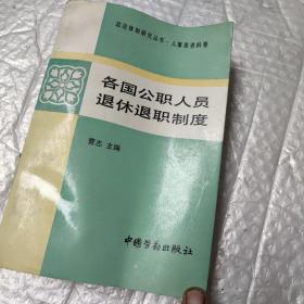 各国公职人员退休退职制度