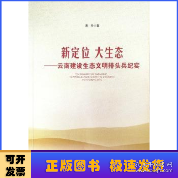 新定位 大生态——云南建设生态文明排头兵纪实