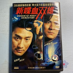 新喋血双雄DVD