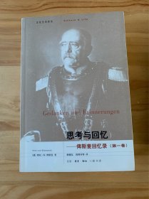 思考与回忆：俾斯麦回忆录（全三卷）