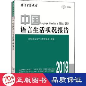 中国语言生活状况报告(2019)