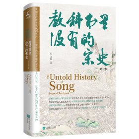 教科书里没有的宋史（当当专享定制签名本！故事人物、典章制度、百事杂谈，揭秘决定宋朝命运走向的历史疑团。）