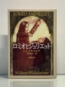 莎士比亚戏剧《罗密欧与朱丽叶》  中野好夫 訳          ロミオとジュリエット   ウィリアム ·シェイクスピア    Romeo and Juliet by William Shakespeare   ［新潮文庫 2010年版］（世界文学经典）日文原版书
