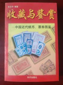 收藏与鉴赏----中国近代纸币、票券图鉴