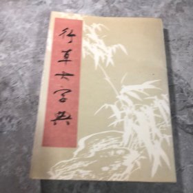 行草大字典 下