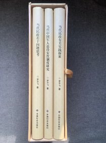 社會建設理論與實踐：當代中國軍人退役安置制度研究、當代民政有關實踐探索、當代民政若干問題思考《三本合售》