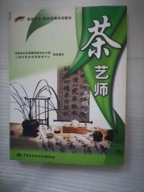 职业技术·职业资格培训教材：茶艺师（高级）