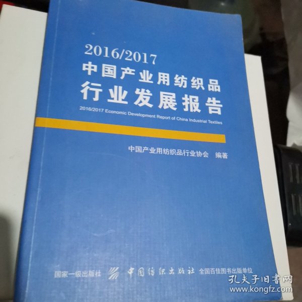 2016/2017中国产业用纺织品行业发展报告