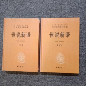 世说新语（上下）：中华经典名著全本全注全译丛书