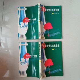 外国优秀艺术歌曲集1 ，2