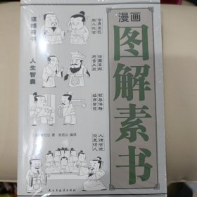 漫画图解素书：古代奇书的厚黑学智慧 认知觉醒，世事洞明，人情练达，职场，人情世故！