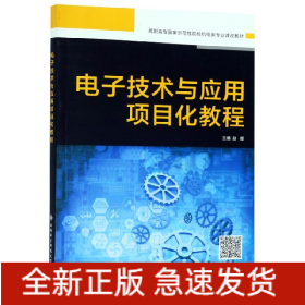 电子技术与应用项目化教程(高职高专国家示范性院校机电类专业课改教材)