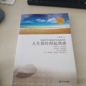 人生要经得起诱惑：一部风靡全国净化亿万心灵的灵修佳作.