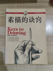 素描的诀窍