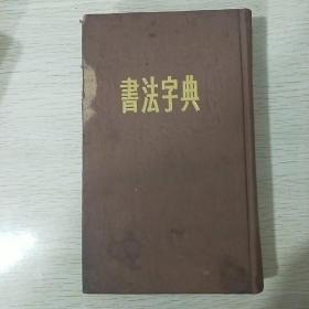 书法字典上海书店1987年第四印