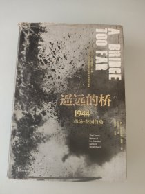 新思文库·遥远的桥：1944市场—花园行动（二战史诗三部曲）