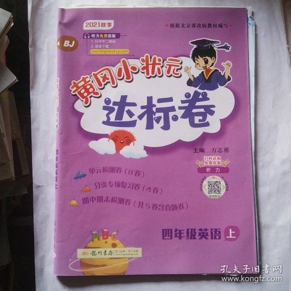 黄冈小状元达标卷四年级英语上册支持声典蛙点读笔点读（bj北京版）