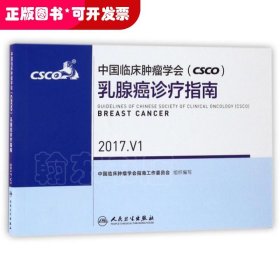 中国临床肿瘤学会(CSCO)乳腺癌诊疗指南(2017.V1)