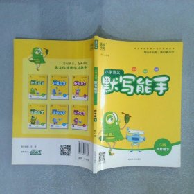 通城学典小学语文默写能手语文四年级上人教版部编版2020秋版沪教版