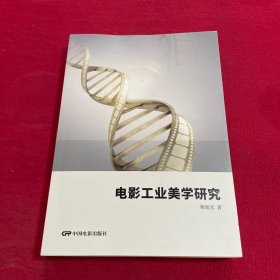 电影工业美学研究