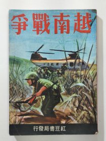越南战争