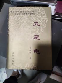 中国古代典籍珍藏文库 九尾龟