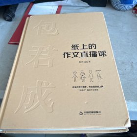 纸上的作文直播课包君成包子老师作文书