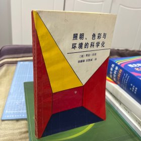 照明、色彩与环境的科学化