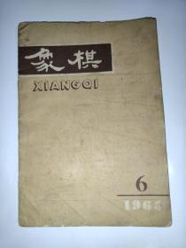 象棋1965年第6期