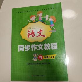 语文同步作文教程五年级上册