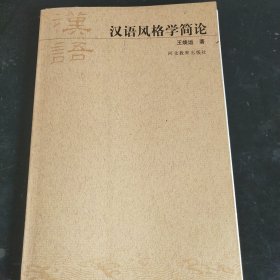 汉语风格学简论.