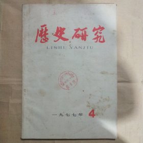 历史研究1977年第4期