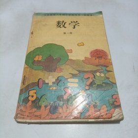 义务教育六年制小学教科书（实验本） 数学 第一册