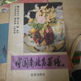 中国南北名菜谱2