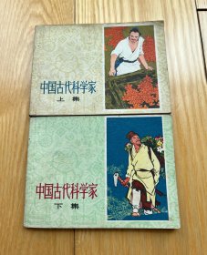 1978年 上海连环画：中国古代科学家(上、下)——包邮！