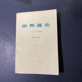 世界通史 近代部分 下册