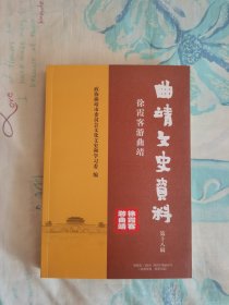 曲靖文史资料：徐霞客游曲靖