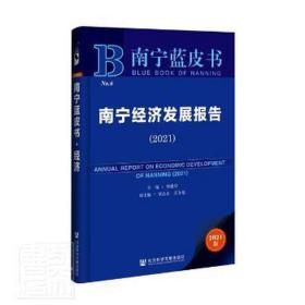 南宁经济发展报告(2021)(精)/南宁蓝皮书