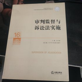 审判监督与诉讼法实施