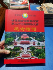 世界舜裔宗亲联谊会第二十七届国际大会纪念特刊