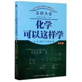 名师点金：化学可以这样学（初中版）